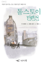 톨스토이 단편선 1 (Classic Letter Book)